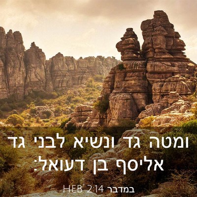 Picture 03 - במדבר 2:14 HEB - ומטה גד ונשיא לבני גד אליסף - Bible Verse Picture
