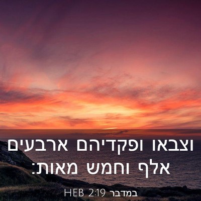 Picture 03 - במדבר 2:19 HEB - וצבאו ופקדיהם ארבעים אלף - Bible Verse Picture
