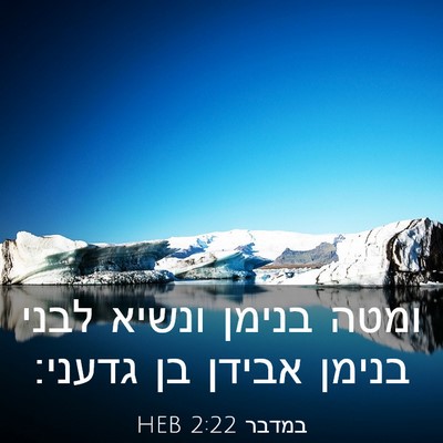 Picture 03 - במדבר 2:22 HEB - ומטה בנימן ונשיא לבני - Bible Verse Picture