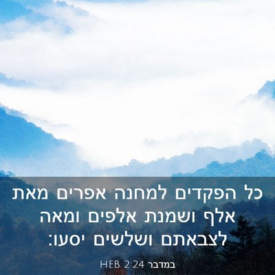 Picture 03 - במדבר 2:24 HEB - כל הפקדים למחנה אפרים מאת - Bible Verse Picture
