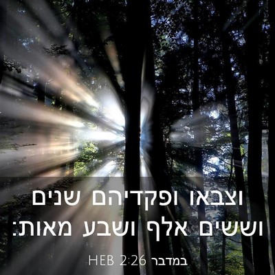 Picture 03 - במדבר 2:26 HEB - וצבאו ופקדיהם שנים וששים - Bible Verse Picture