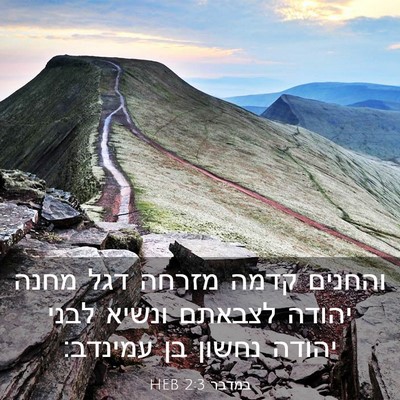 Picture 03 - במדבר 2:3 HEB - והחנים קדמה מזרחה דגל מחנה - Bible Verse Picture