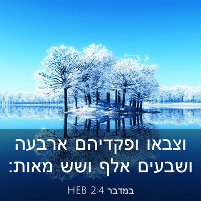 Picture 03 - במדבר 2:4 HEB - וצבאו ופקדיהם ארבעה ושבעים - Bible Verse Picture