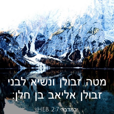 Picture 03 - במדבר 2:7 HEB - מטה זבולן ונשיא לבני זבולן - Bible Verse Picture