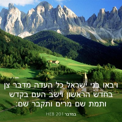 Picture 03 - במדבר 20:1 HEB - ויבאו בני ישראל כל העדה - Bible Verse Picture