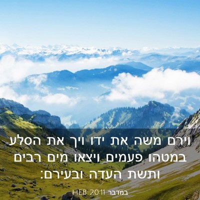 Picture 03 - במדבר 20:11 HEB - וירם משה את ידו ויך את הסלע - Bible Verse Picture