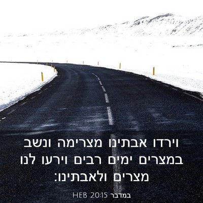 Picture 03 - במדבר 20:15 HEB - וירדו אבתינו מצרימה ונשב - Bible Verse Picture