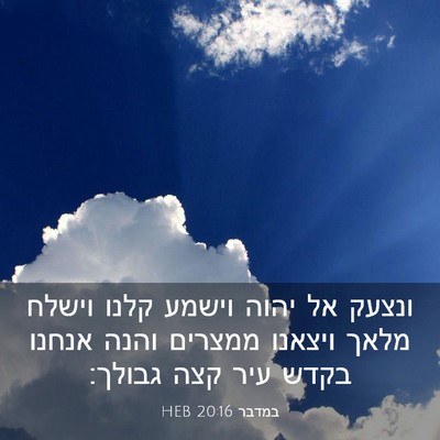 Picture 03 - במדבר 20:16 HEB - ונצעק אל יהוה וישמע קלנו - Bible Verse Picture