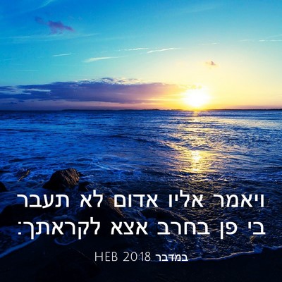 Picture 03 - במדבר 20:18 HEB - ויאמר אליו אדום לא תעבר בי - Bible Verse Picture