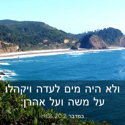 Picture 03 - במדבר 20:2 HEB - ולא היה מים לעדה ויקהלו על - Bible Verse Picture