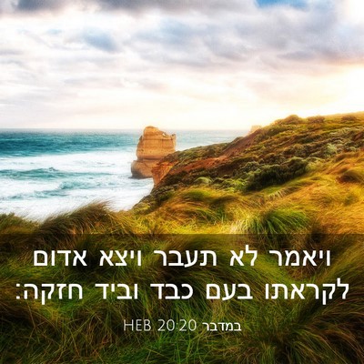 Picture 03 - במדבר 20:20 HEB - ויאמר לא תעבר ויצא אדום - Bible Verse Picture