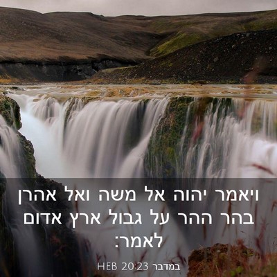Picture 03 - במדבר 20:23 HEB - ויאמר יהוה אל משה ואל אהרן - Bible Verse Picture