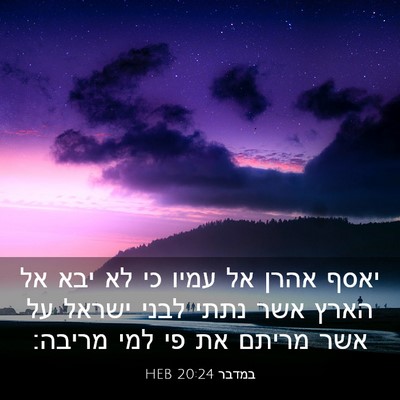 Picture 03 - במדבר 20:24 HEB - יאסף אהרן אל עמיו כי לא יבא - Bible Verse Picture
