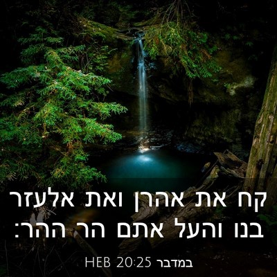 Picture 03 - במדבר 20:25 HEB - קח את אהרן ואת אלעזר בנו - Bible Verse Picture