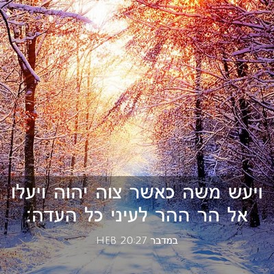 Picture 03 - במדבר 20:27 HEB - ויעש משה כאשר צוה יהוה - Bible Verse Picture