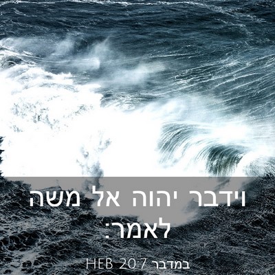 Picture 03 - במדבר 20:7 HEB - וידבר יהוה אל משה - Bible Verse Picture