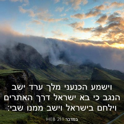 Picture 03 - במדבר 21:1 HEB - וישמע הכנעני מלך ערד ישב - Bible Verse Picture