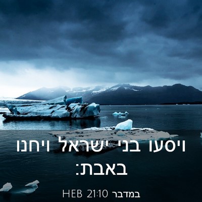 Picture 03 - במדבר 21:10 HEB - ויסעו בני ישראל ויחנו - Bible Verse Picture