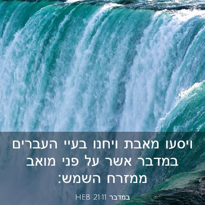 Picture 03 - במדבר 21:11 HEB - ויסעו מאבת ויחנו בעיי - Bible Verse Picture