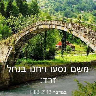 Picture 03 - במדבר 21:12 HEB - משם נסעו ויחנו בנחל - Bible Verse Picture