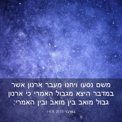 Picture 03 - במדבר 21:13 HEB - משם נסעו ויחנו מעבר ארנון - Bible Verse Picture