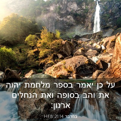 Picture 03 - במדבר 21:14 HEB - על כן יאמר בספר מלחמת יהוה - Bible Verse Picture