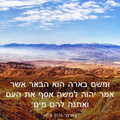 Picture 03 - במדבר 21:16 HEB - ומשם בארה הוא הבאר אשר אמר - Bible Verse Picture