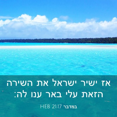 Picture 03 - במדבר 21:17 HEB - אז ישיר ישראל את השירה הזאת - Bible Verse Picture