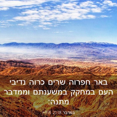 Picture 03 - במדבר 21:18 HEB - באר חפרוה שרים כרוה נדיבי - Bible Verse Picture
