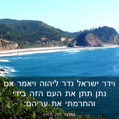 Picture 03 - במדבר 21:2 HEB - וידר ישראל נדר ליהוה ויאמר - Bible Verse Picture