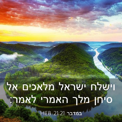 Picture 03 - במדבר 21:21 HEB - וישלח ישראל מלאכים אל סיחן - Bible Verse Picture