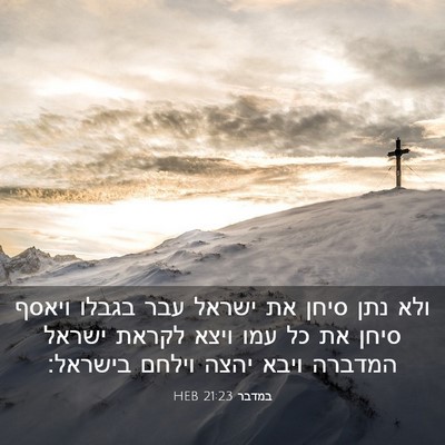 Picture 03 - במדבר 21:23 HEB - ולא נתן סיחן את ישראל עבר - Bible Verse Picture