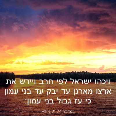 Picture 03 - במדבר 21:24 HEB - ויכהו ישראל לפי חרב ויירש - Bible Verse Picture