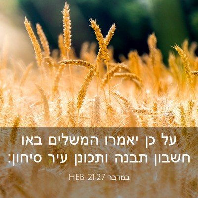 Picture 03 - במדבר 21:27 HEB - על כן יאמרו המשלים באו - Bible Verse Picture