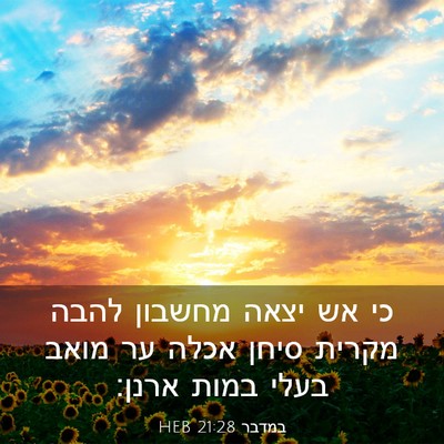 Picture 03 - במדבר 21:28 HEB - כי אש יצאה מחשבון להבה - Bible Verse Picture