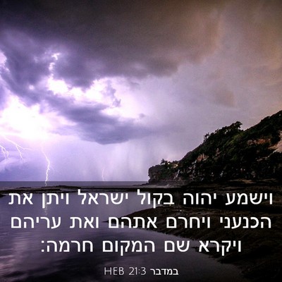 Picture 03 - במדבר 21:3 HEB - וישמע יהוה בקול ישראל ויתן - Bible Verse Picture