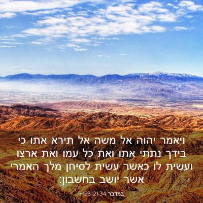 Picture 03 - במדבר 21:34 HEB - ויאמר יהוה אל משה אל תירא - Bible Verse Picture