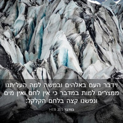 Picture 03 - במדבר 21:5 HEB - וידבר העם באלהים ובמשה למה - Bible Verse Picture