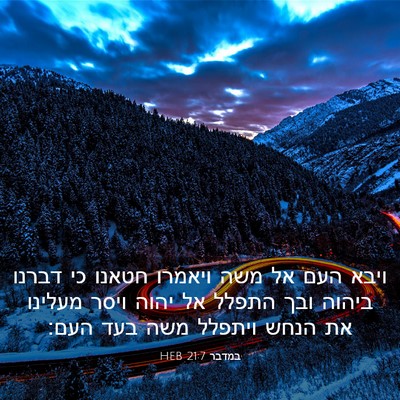 Picture 03 - במדבר 21:7 HEB - ויבא העם אל משה ויאמרו - Bible Verse Picture
