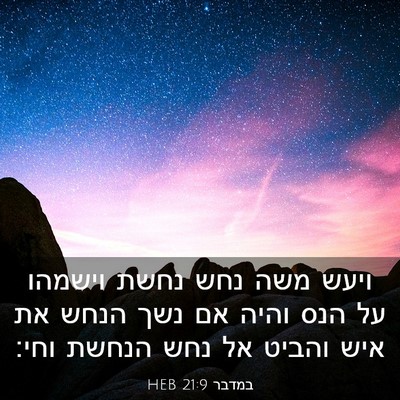 Picture 03 - במדבר 21:9 HEB - ויעש משה נחש נחשת וישמהו על - Bible Verse Picture