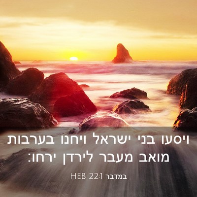 Picture 03 - במדבר 22:1 HEB - ויסעו בני ישראל ויחנו - Bible Verse Picture