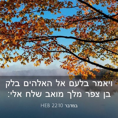 Picture 03 - במדבר 22:10 HEB - ויאמר בלעם אל האלהים בלק בן - Bible Verse Picture