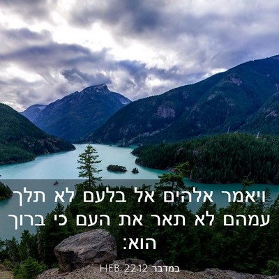 Picture 03 - במדבר 22:12 HEB - ויאמר אלהים אל בלעם לא תלך - Bible Verse Picture