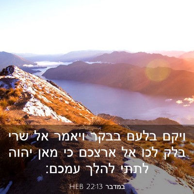 Picture 03 - במדבר 22:13 HEB - ויקם בלעם בבקר ויאמר אל שרי - Bible Verse Picture