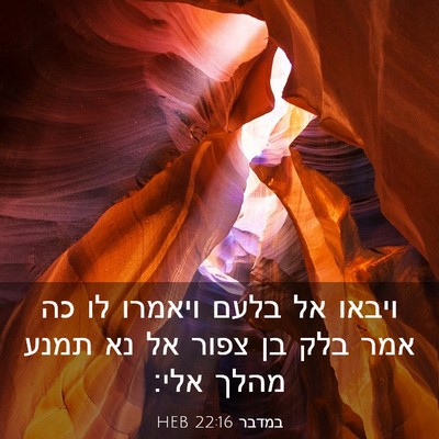 Picture 03 - במדבר 22:16 HEB - ויבאו אל בלעם ויאמרו לו כה - Bible Verse Picture