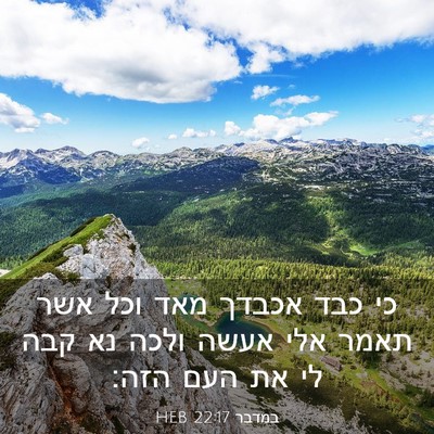 Picture 03 - במדבר 22:17 HEB - כי כבד אכבדך מאד וכל אשר - Bible Verse Picture