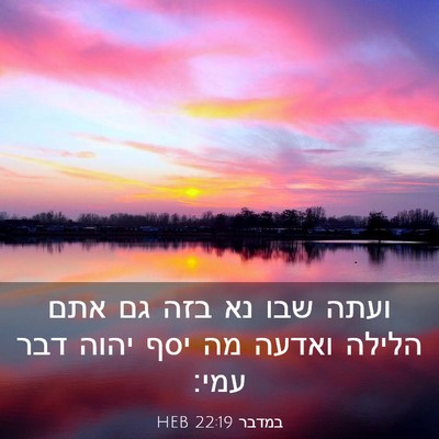 Picture 03 - במדבר 22:19 HEB - ועתה שבו נא בזה גם אתם - Bible Verse Picture