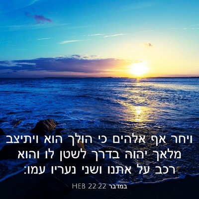 Picture 03 - במדבר 22:22 HEB - ויחר אף אלהים כי הולך הוא - Bible Verse Picture