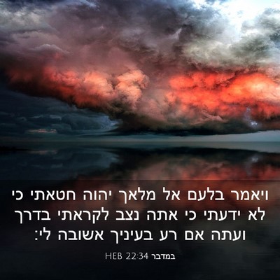 Picture 03 - במדבר 22:34 HEB - ויאמר בלעם אל מלאך יהוה - Bible Verse Picture