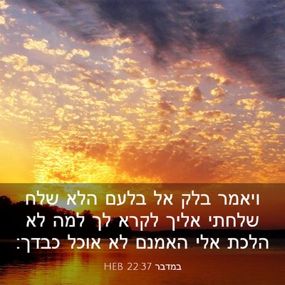 Picture 03 - במדבר 22:37 HEB - ויאמר בלק אל בלעם הלא שלח - Bible Verse Picture